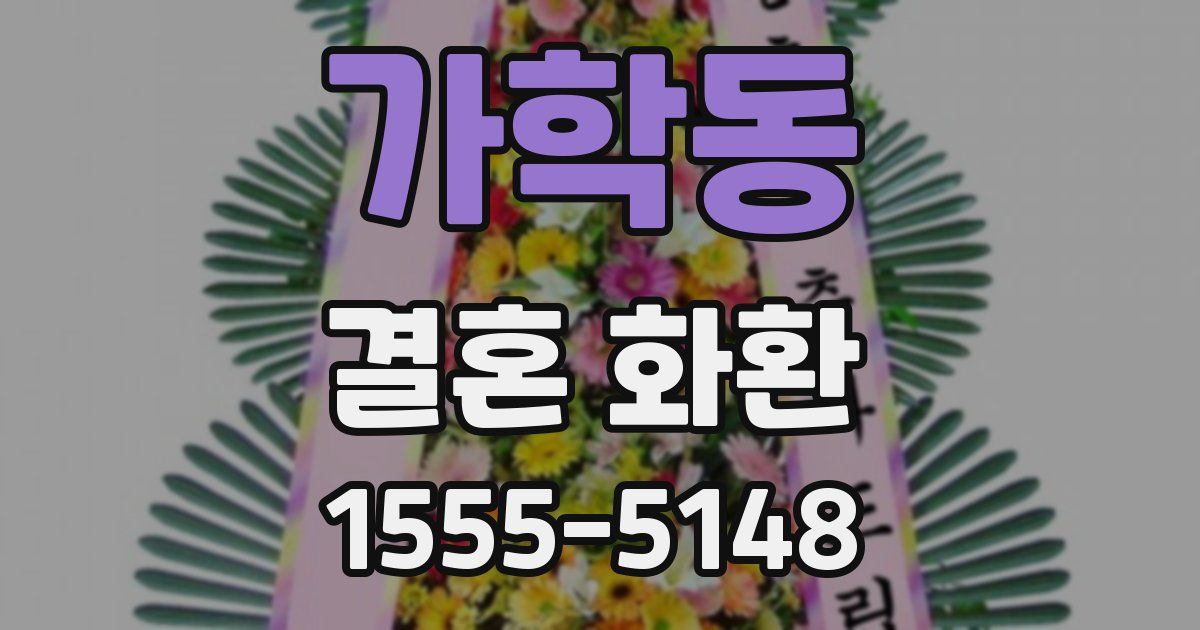 가학동 결혼 화환