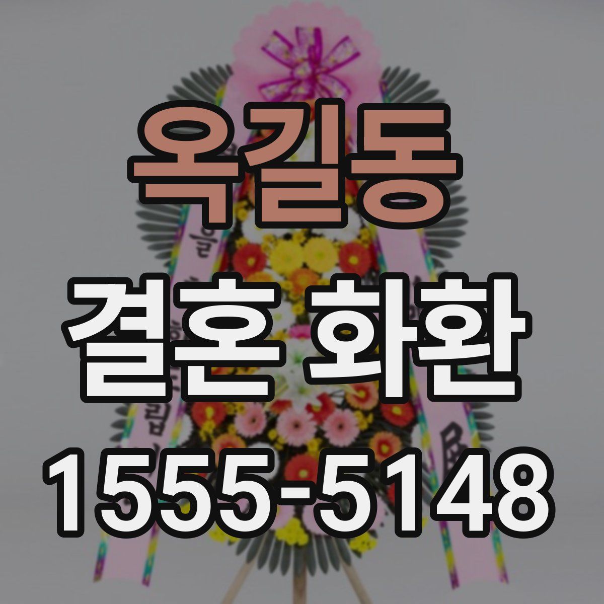옥길동 결혼 화환