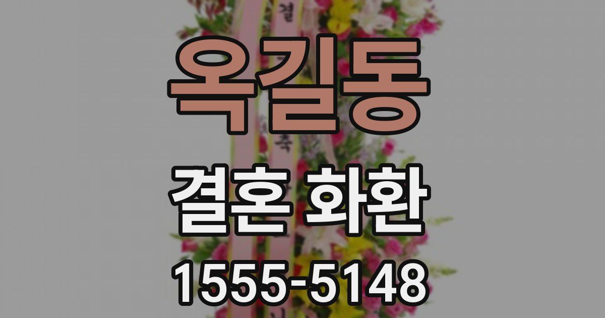 옥길동 결혼 화환
