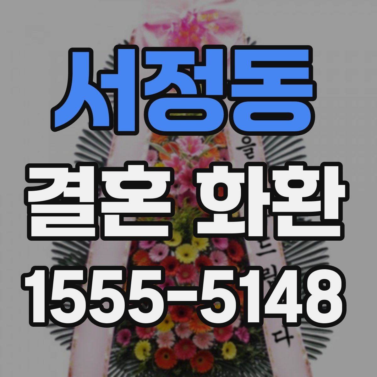 서정동 결혼 화환 주문 전에 알아두면 편한 정보