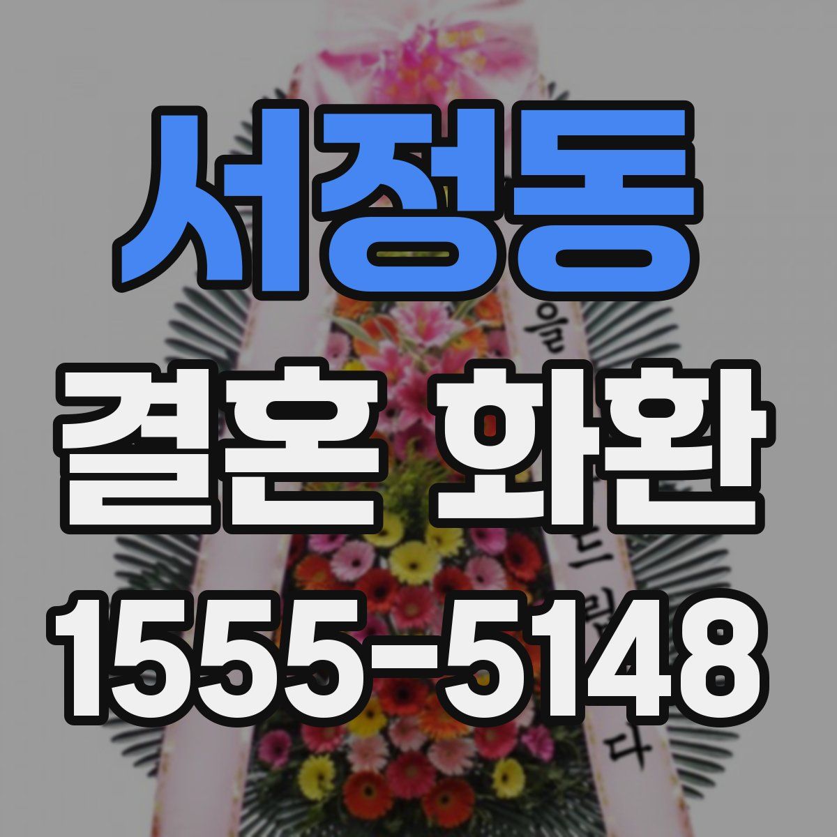 서정동 결혼 화환