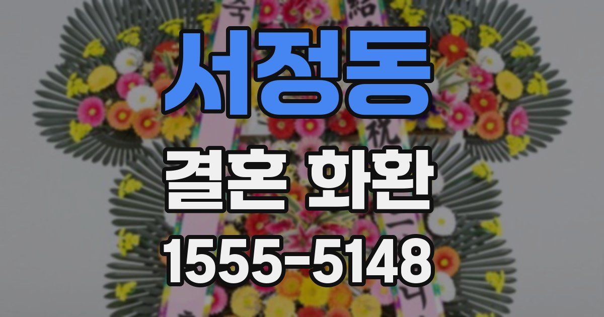 서정동 결혼 화환