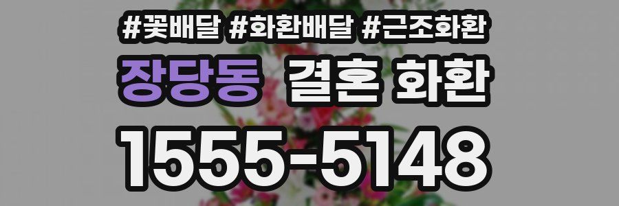 장당동 결혼 화환