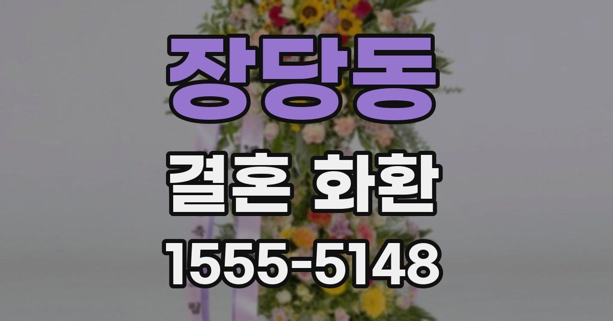 장당동 결혼 화환