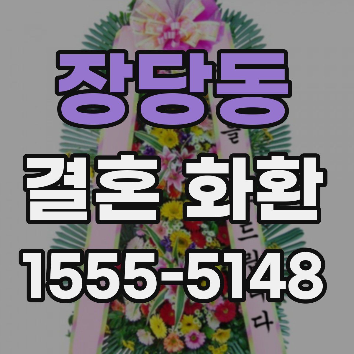 장당동 결혼 화환
