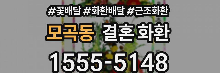 모곡동 결혼 화환
