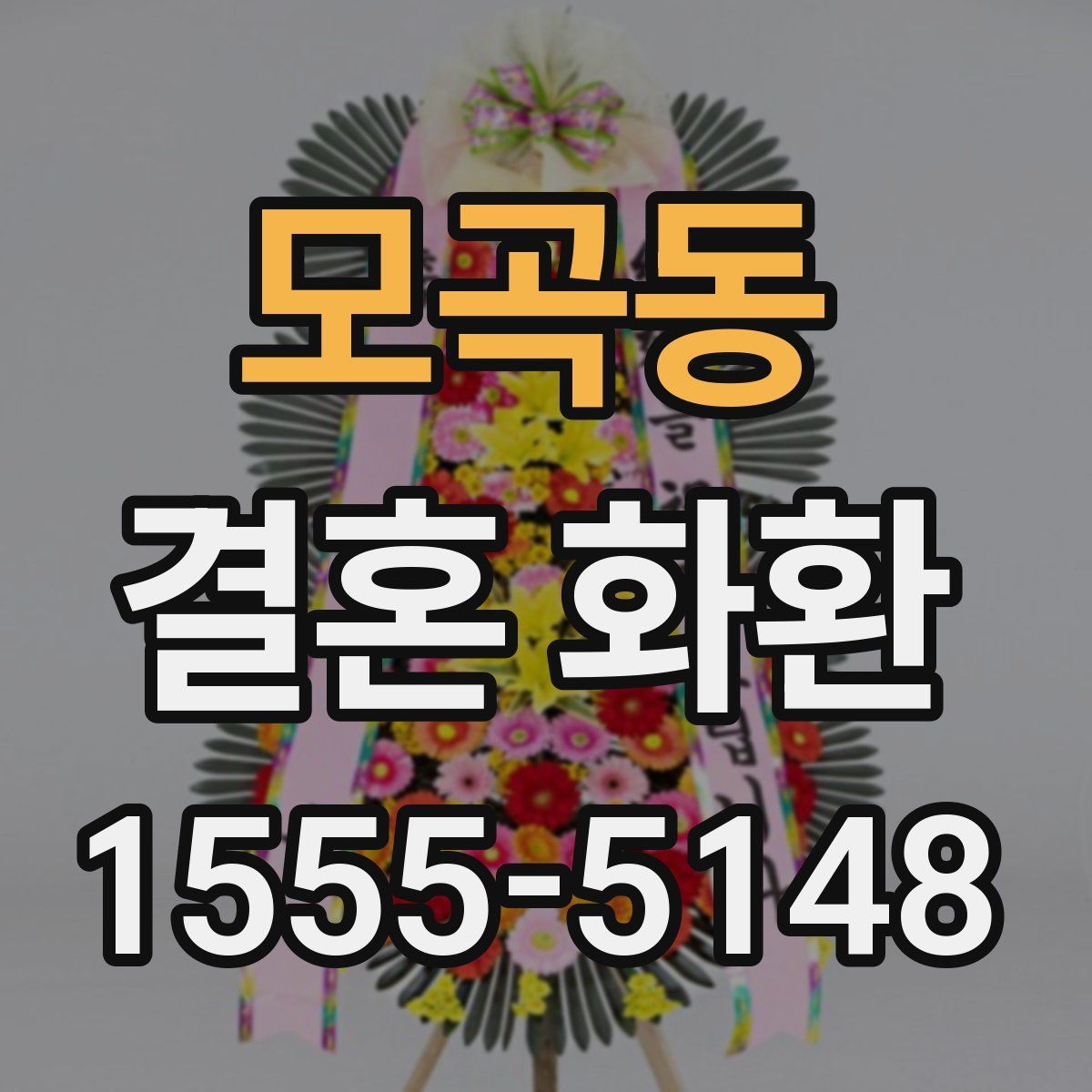 모곡동 결혼 화환