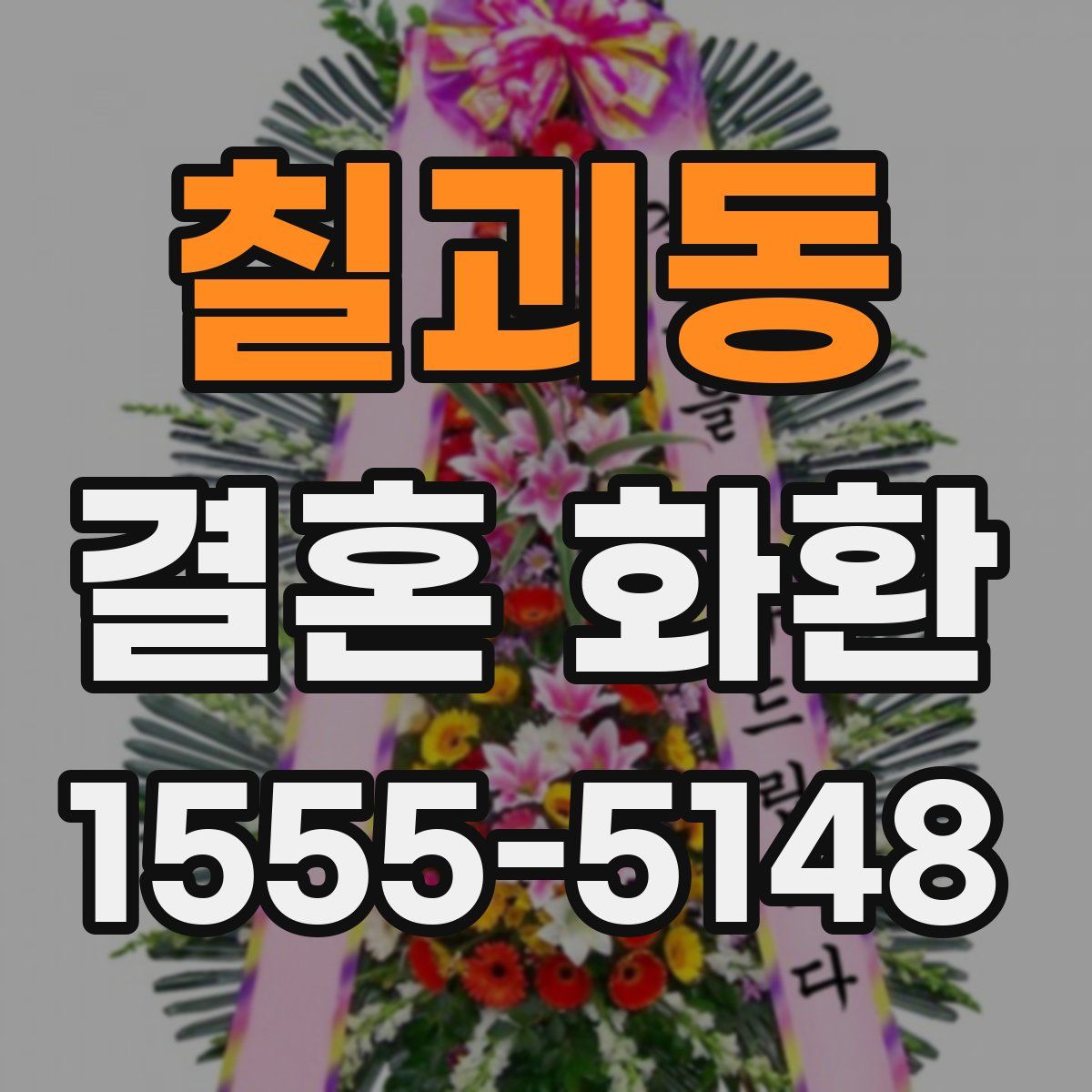 칠괴동 결혼 화환