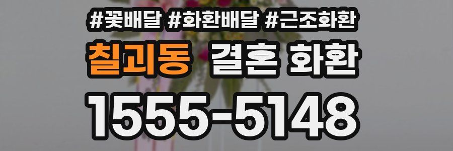 칠괴동 결혼 화환