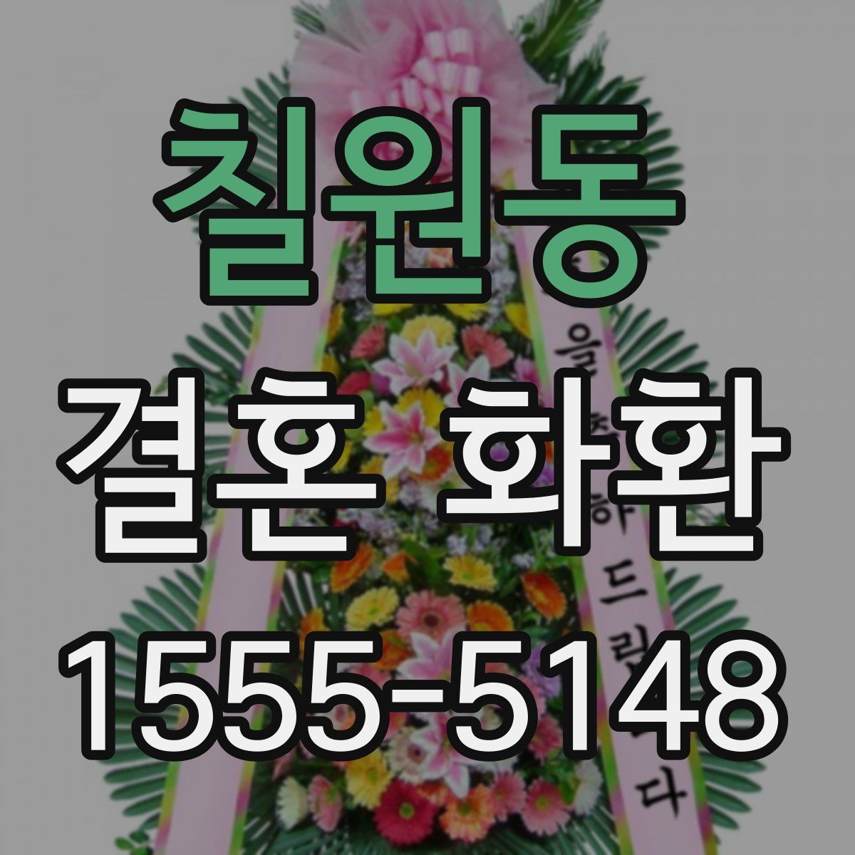 칠원동 결혼 화환
