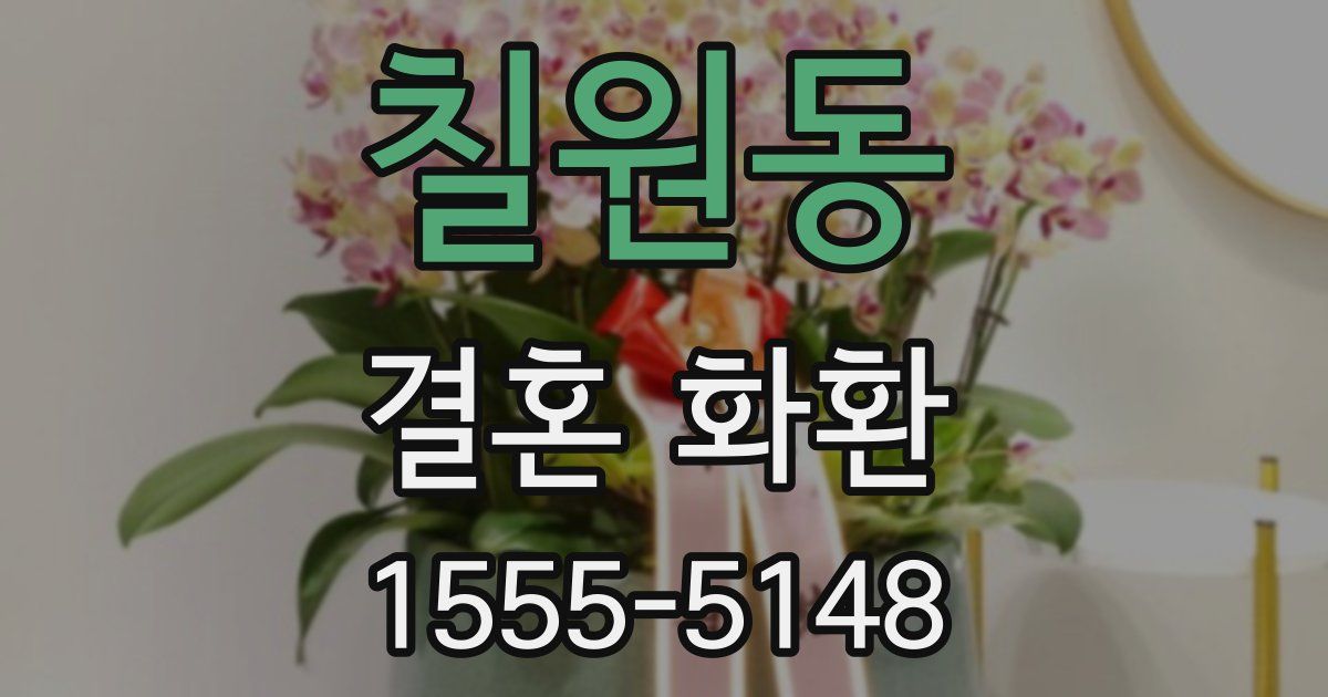 칠원동 결혼 화환