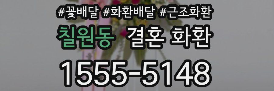 칠원동 결혼 화환