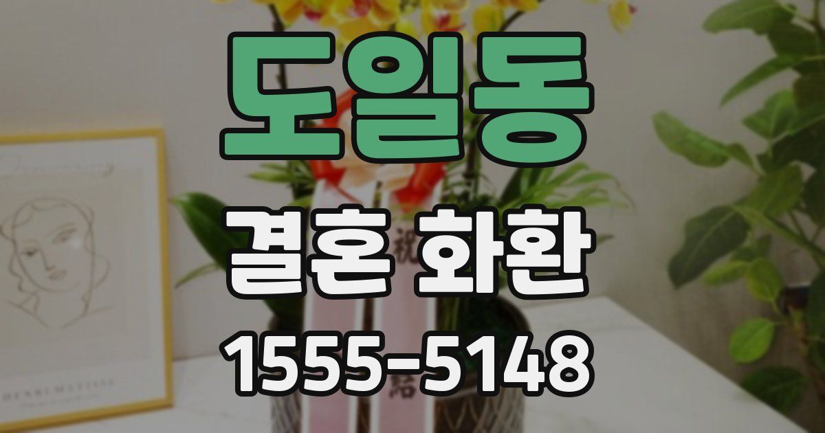 도일동 결혼 화환