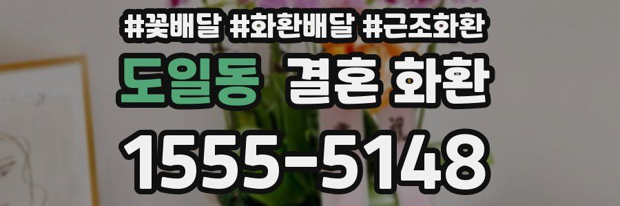 도일동 결혼 화환
