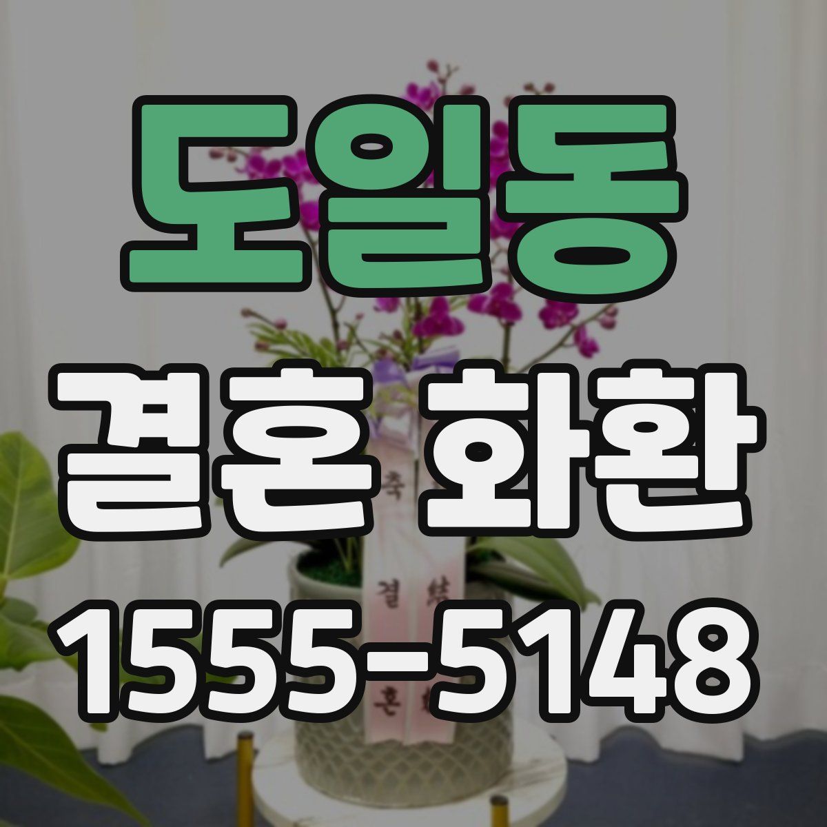 도일동 결혼 화환