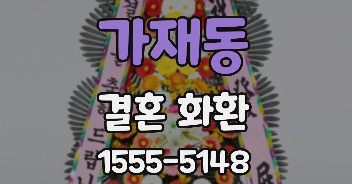 가재동 결혼 화환