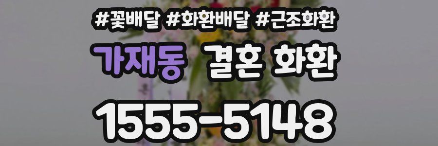 가재동 결혼 화환