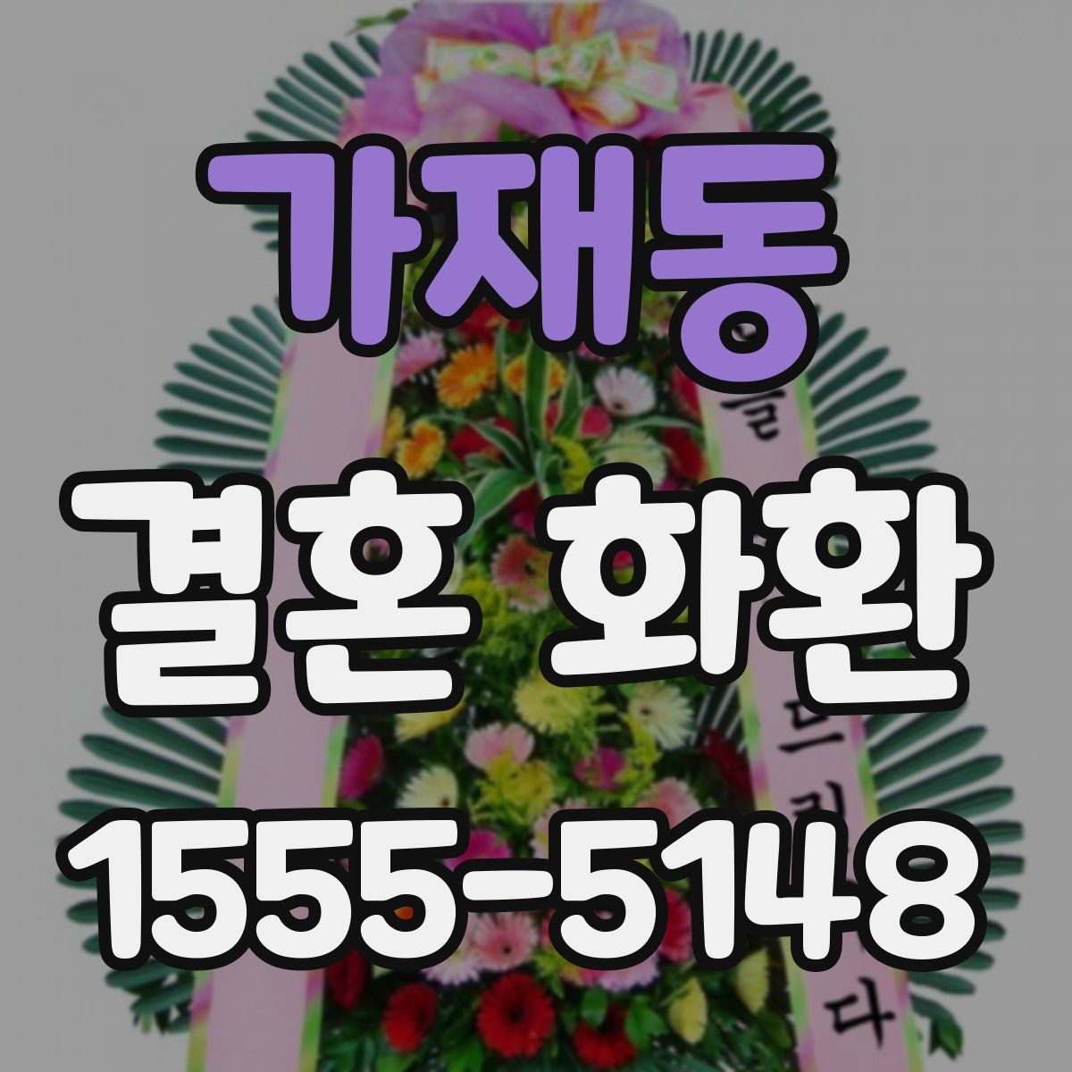 가재동 결혼 화환