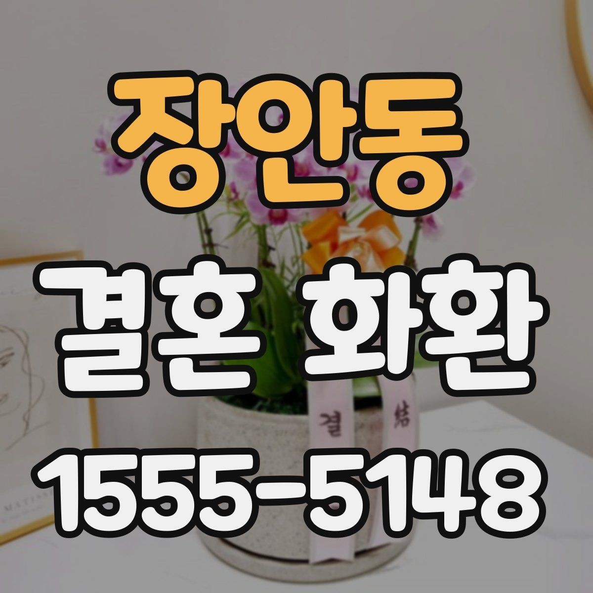 장안동 결혼 화환 계절 꽃으로 완성하는 분위기
