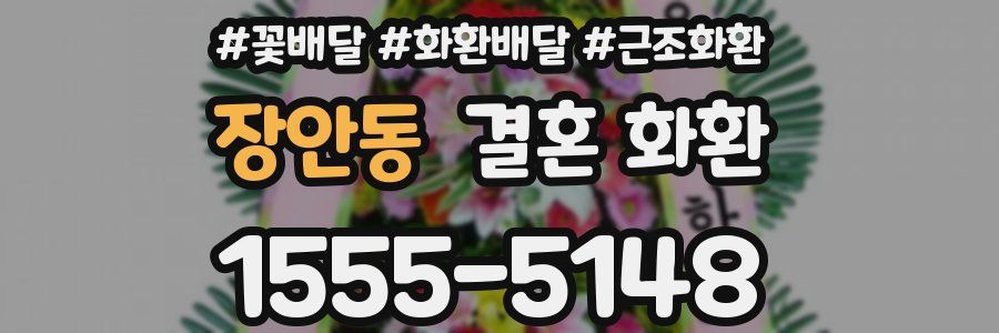 장안동 결혼 화환