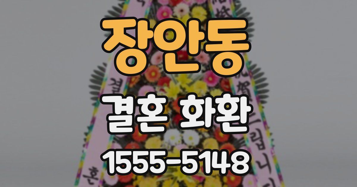 장안동 결혼 화환