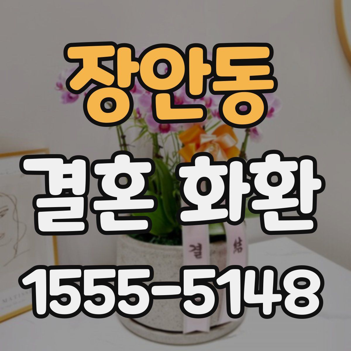 장안동 결혼 화환