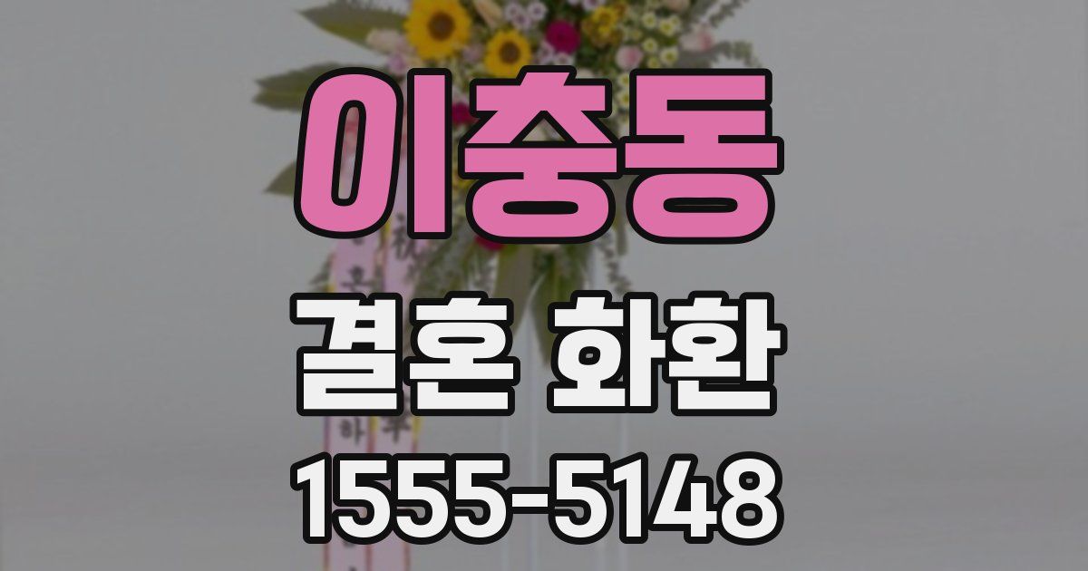 이충동 결혼 화환