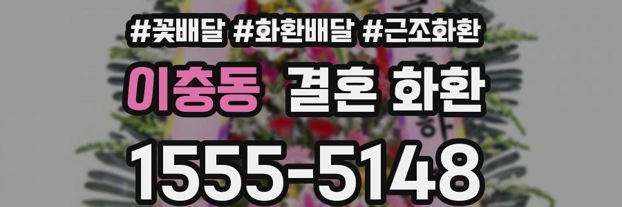 이충동 결혼 화환