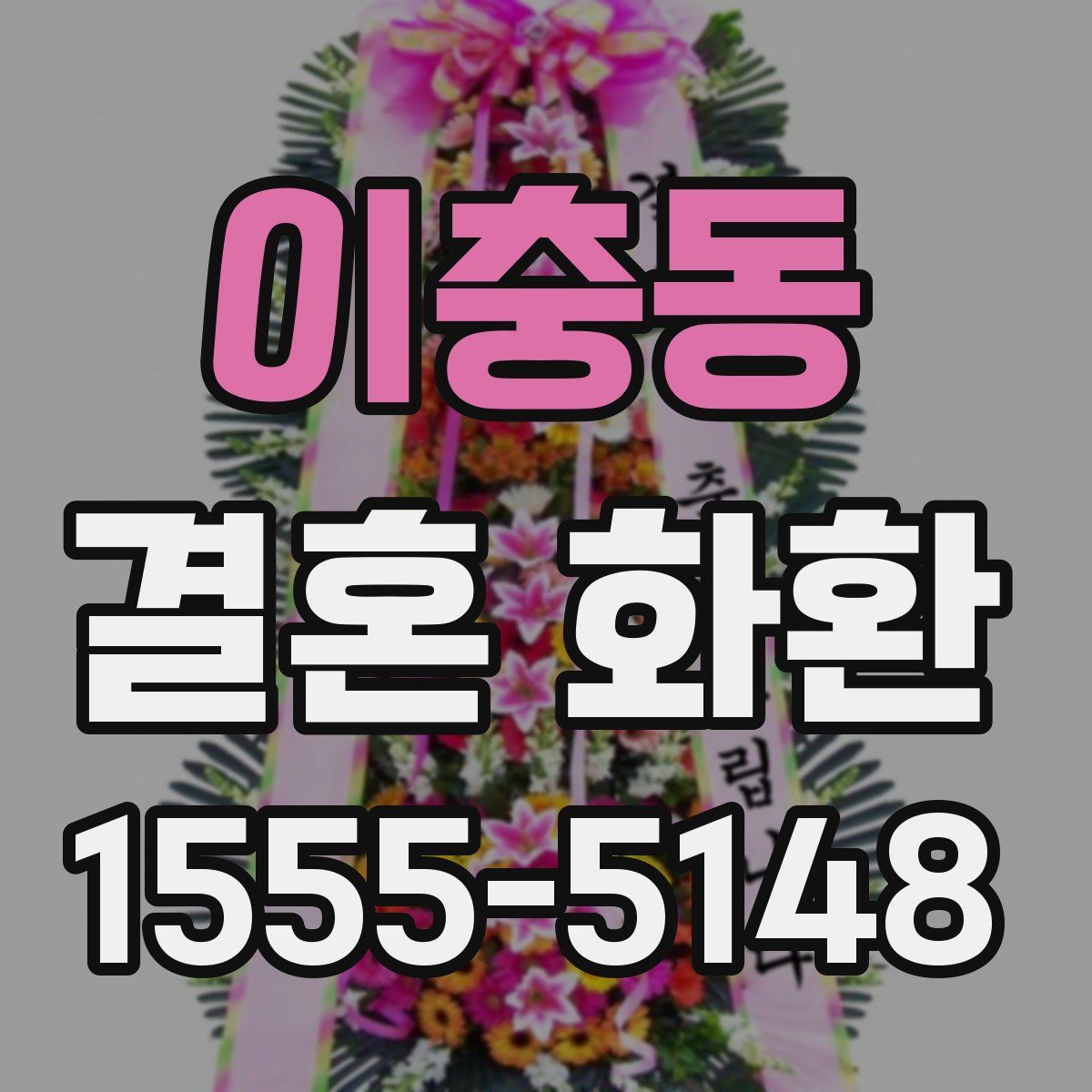 이충동 결혼 화환