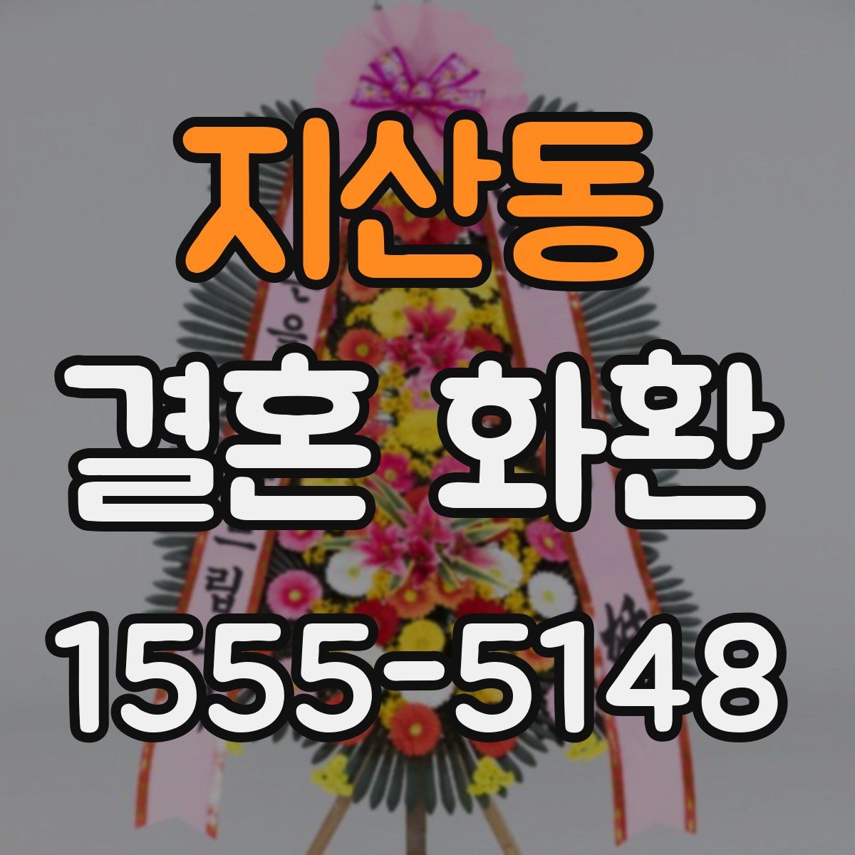 지산동 결혼 화환