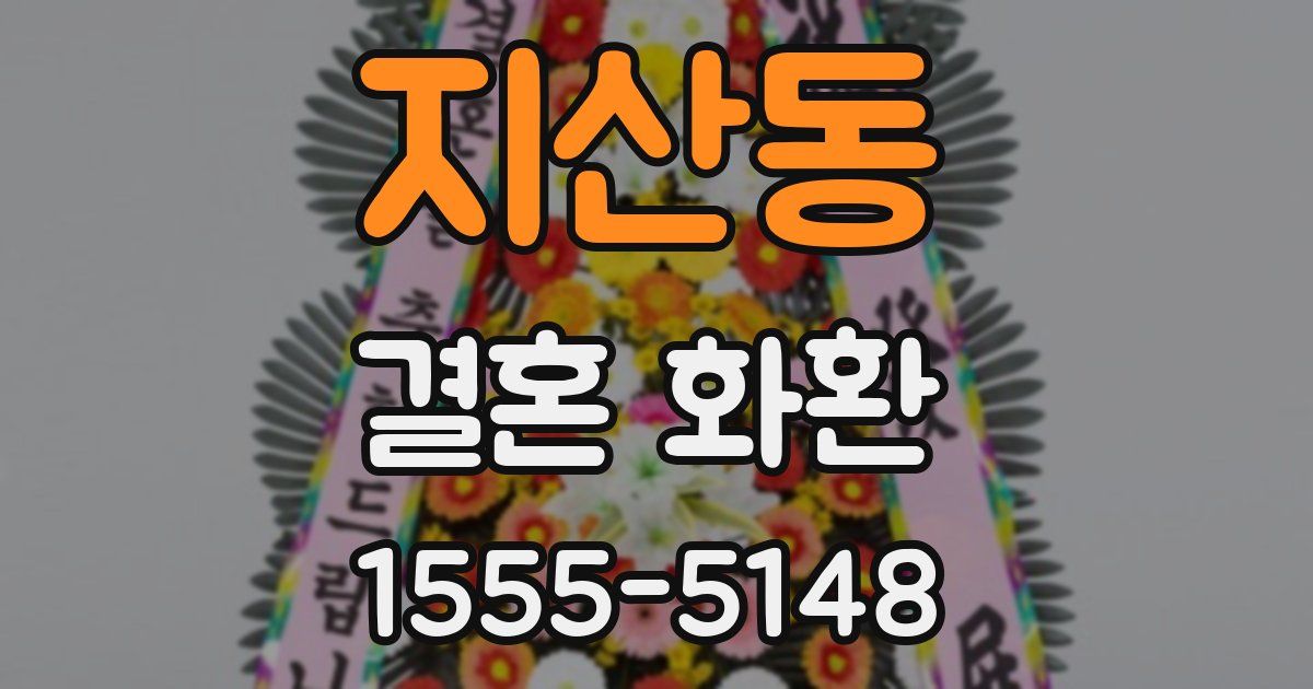 지산동 결혼 화환