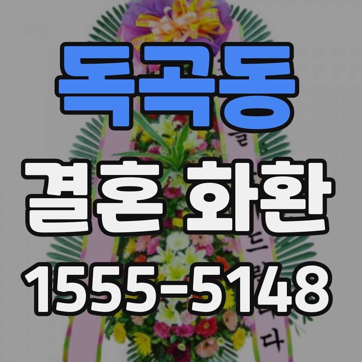 독곡동 결혼 화환 사진 촬영이 잘 나오도록 배치하기
