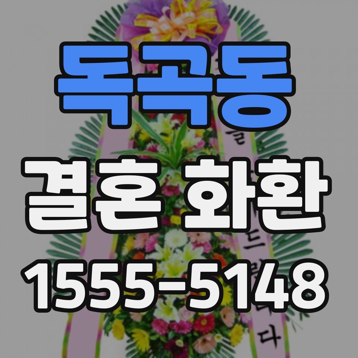 독곡동 결혼 화환
