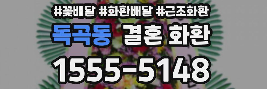 독곡동 결혼 화환