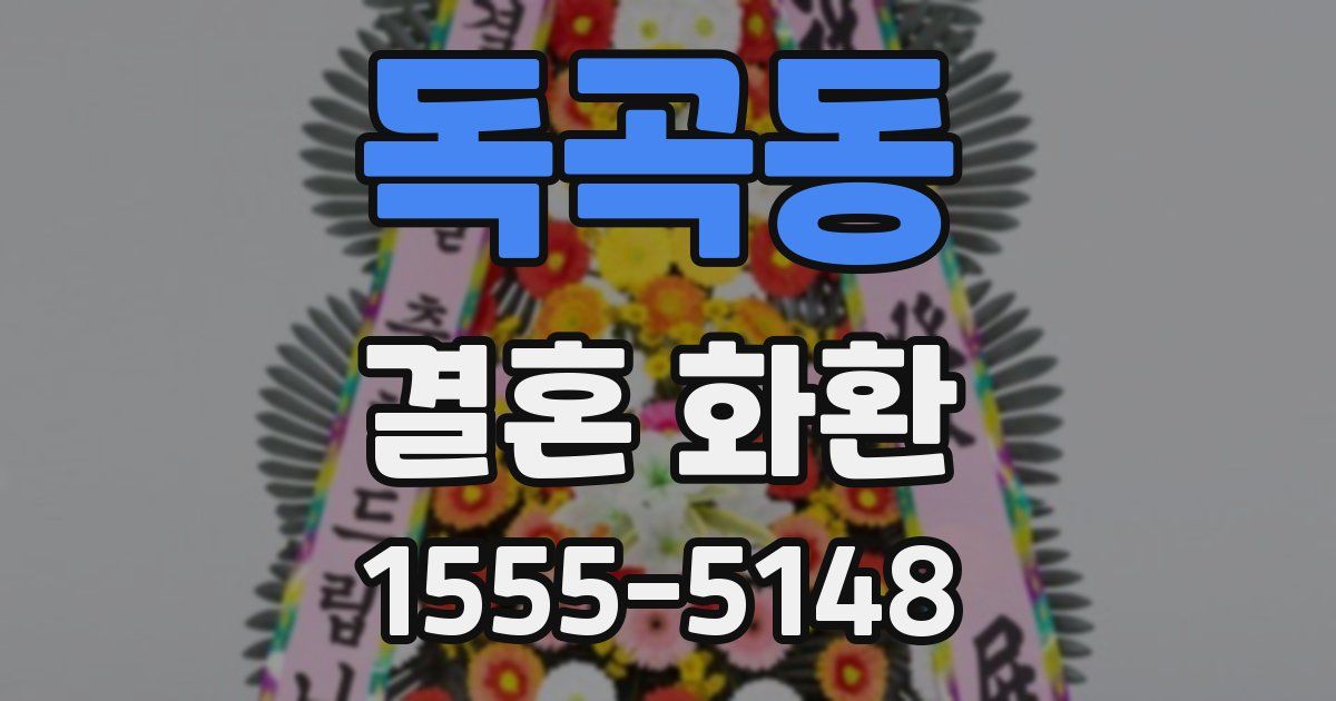 독곡동 결혼 화환