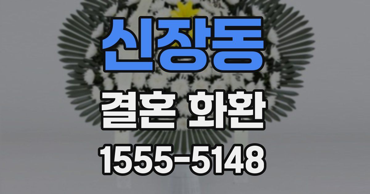 신장동 결혼 화환