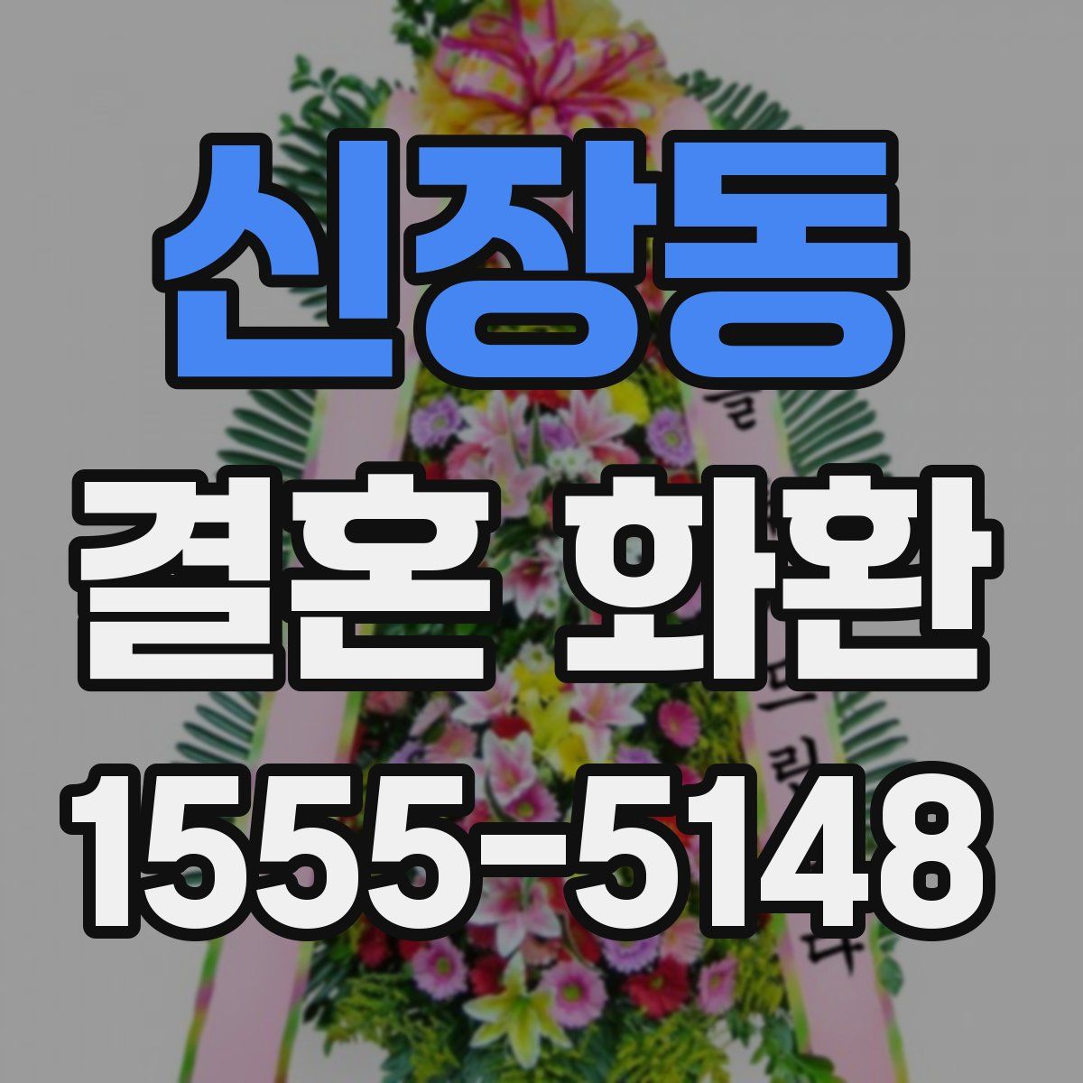 신장동 결혼 화환