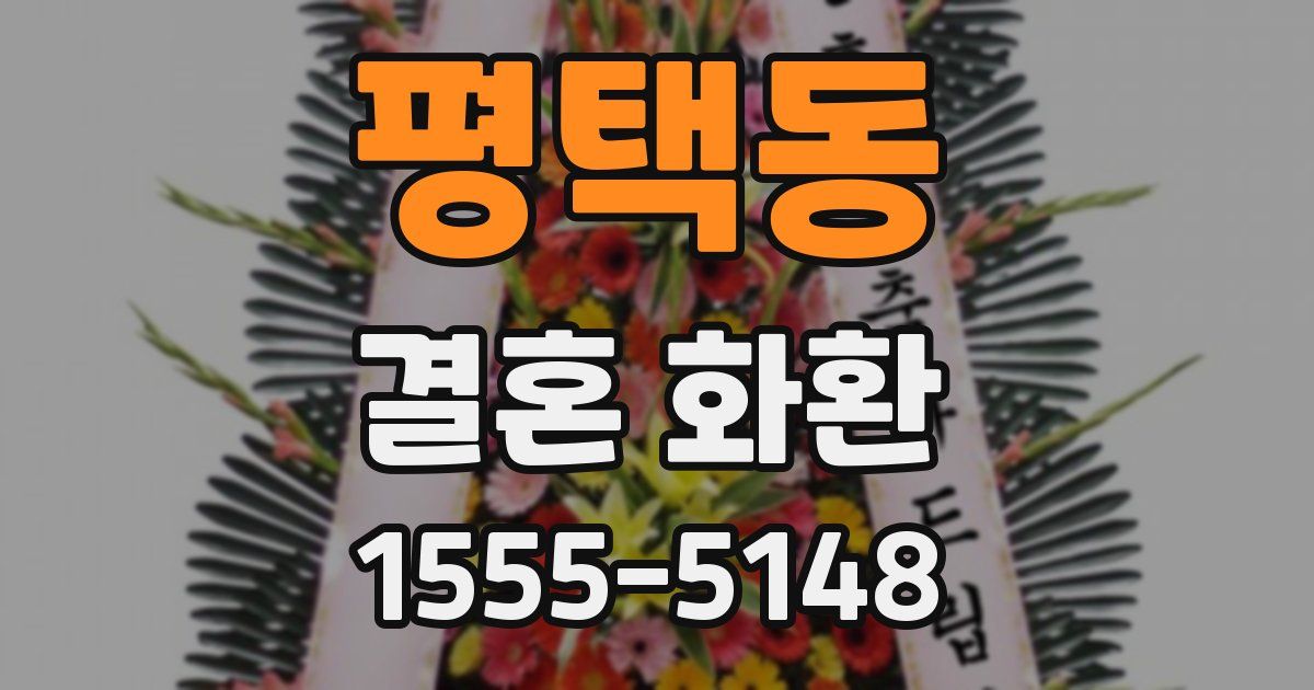 평택동 결혼 화환