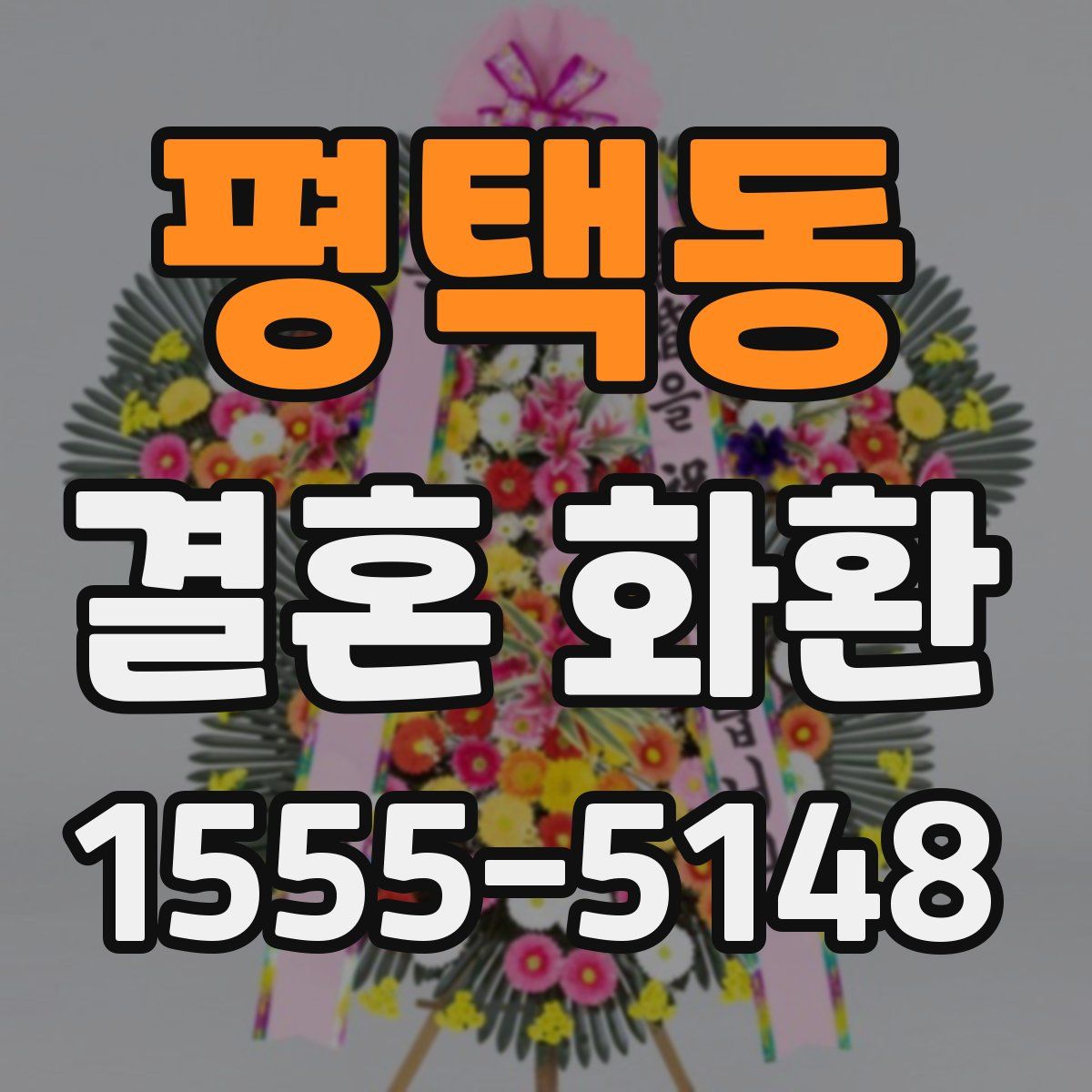 평택동 결혼 화환