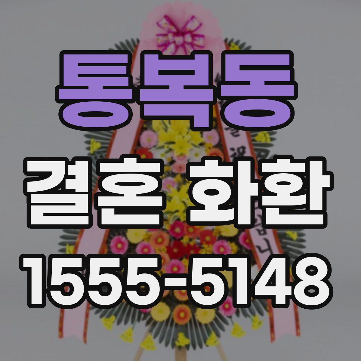 통복동 결혼 화환