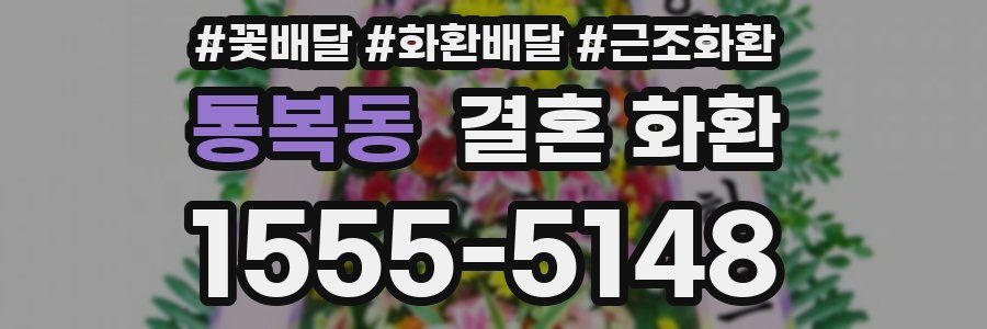 통복동 결혼 화환