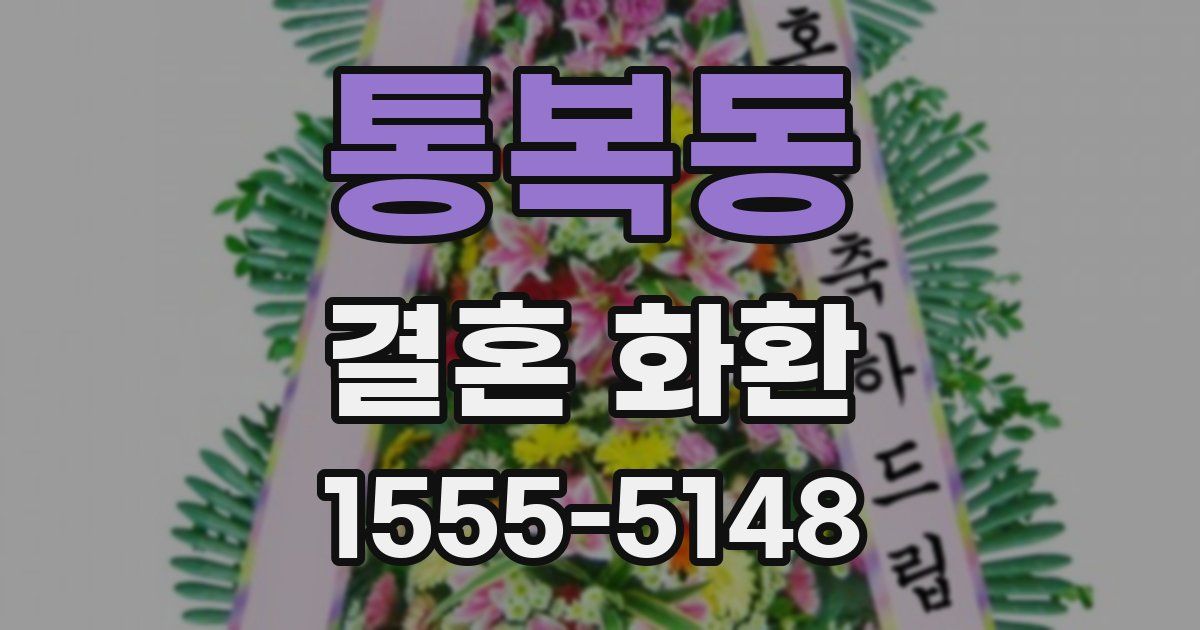 통복동 결혼 화환