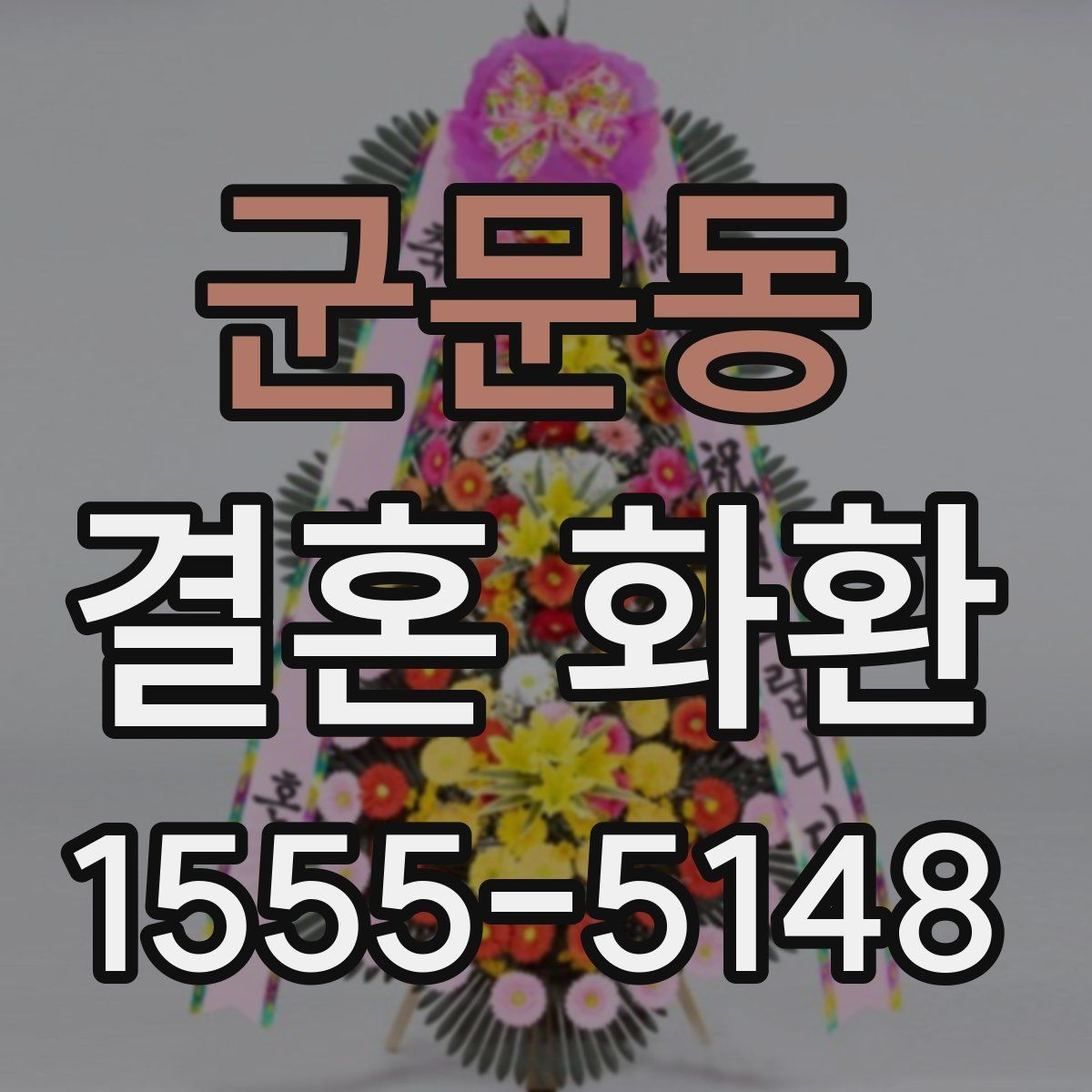 군문동 결혼 화환 문의 전 미리 준비하면 좋은 정보