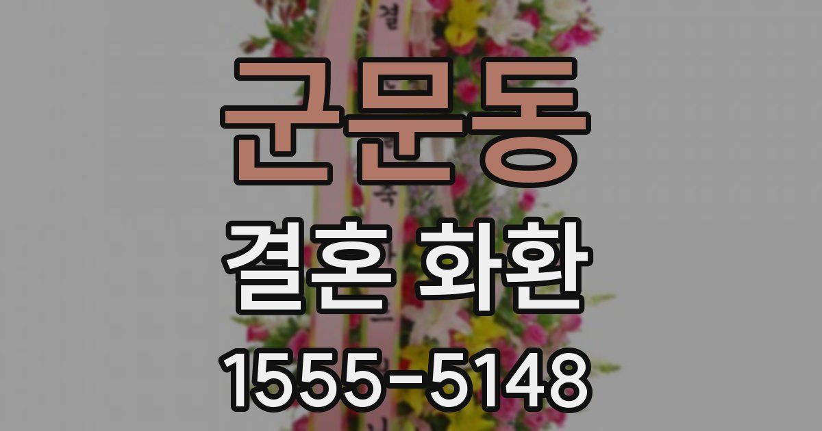 군문동 결혼 화환