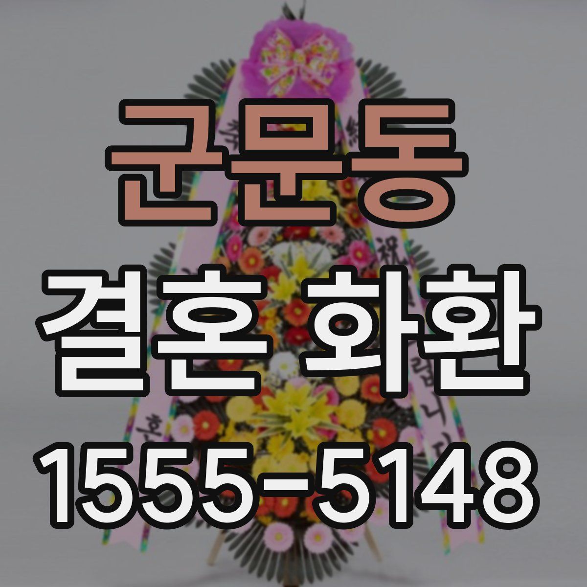 군문동 결혼 화환