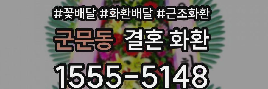 군문동 결혼 화환