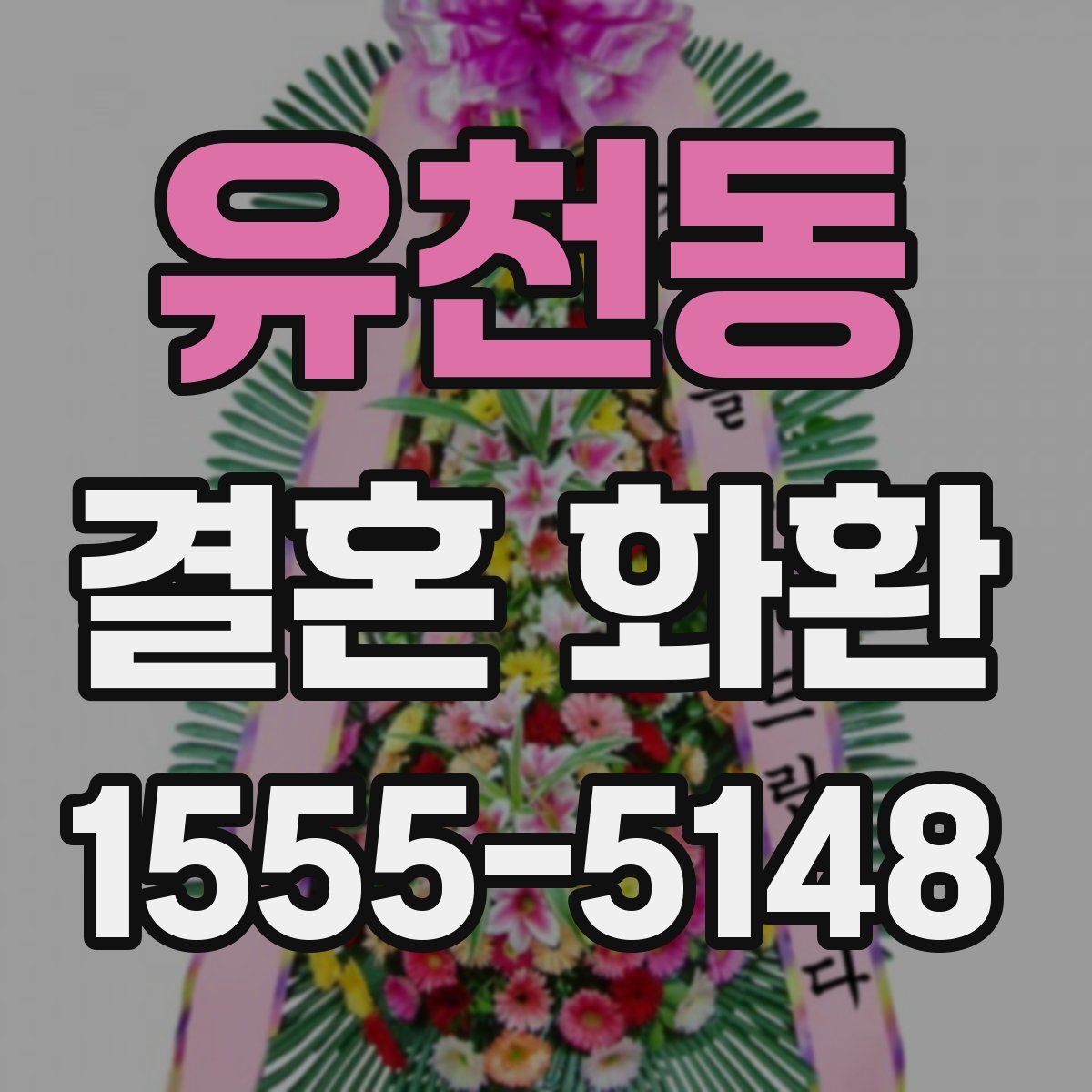 유천동 결혼 화환