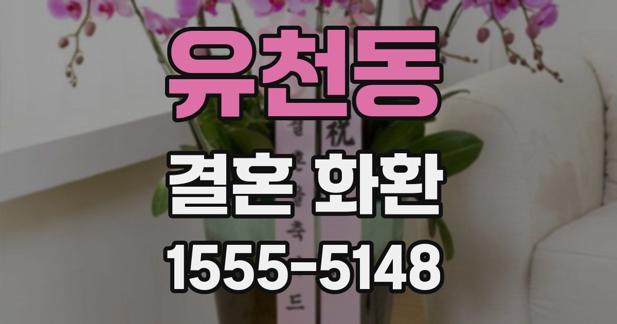 유천동 결혼 화환