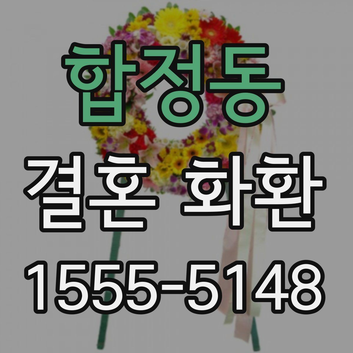 합정동 결혼 화환 행사 규모에 따른 선택 방법
