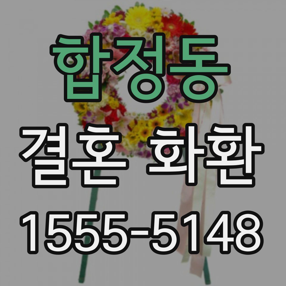 합정동 결혼 화환